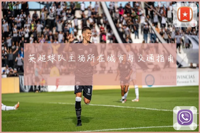 英超球队主场所在城市与交通指南