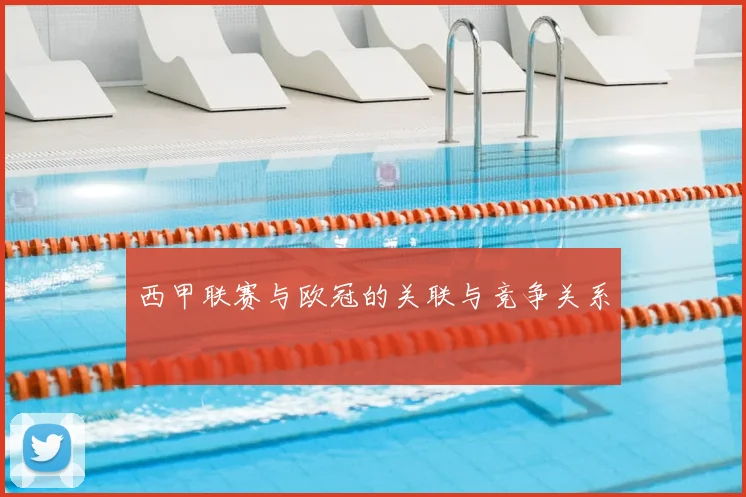 西甲联赛与欧冠的关联与竞争关系