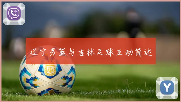 辽宁男篮与吉林足球互动简述