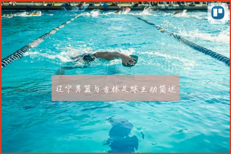 辽宁男篮与吉林足球互动简述