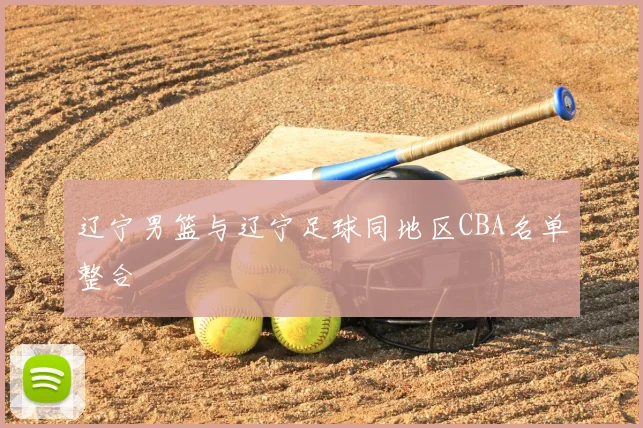 辽宁男篮与辽宁足球同地区CBA名单整合