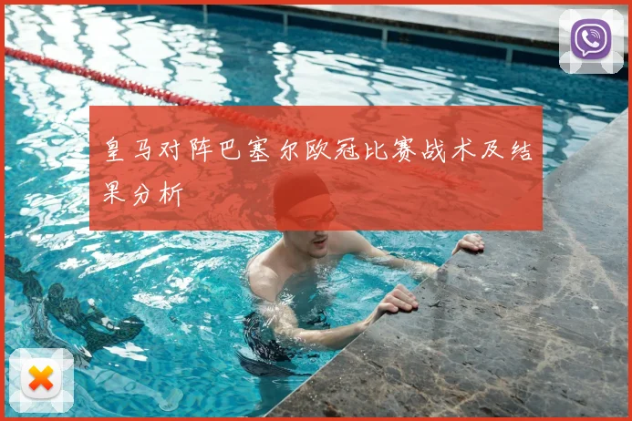 皇马对阵巴塞尔欧冠比赛战术及结果分析