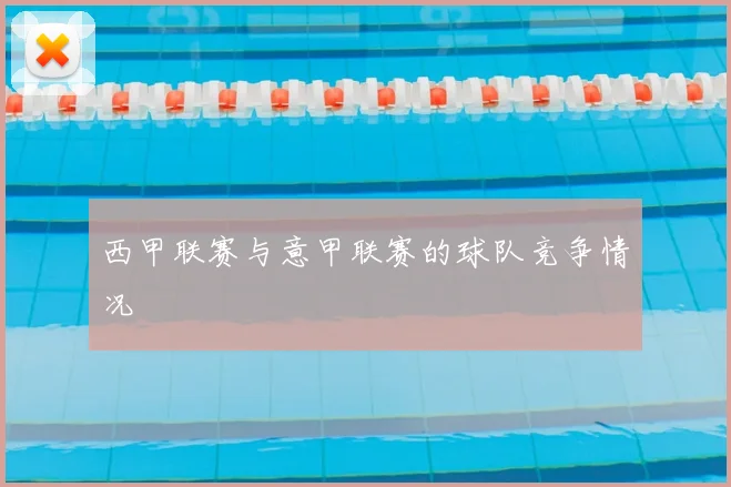 西甲联赛与意甲联赛的球队竞争情况