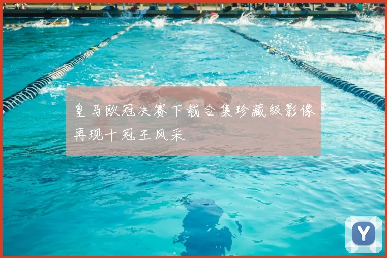 皇马欧冠决赛下载合集珍藏级影像再现十冠王风采