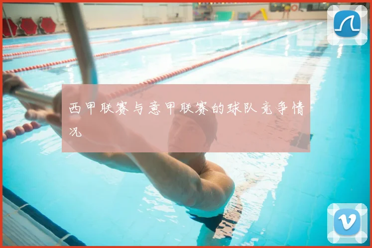 西甲联赛与意甲联赛的球队竞争情况