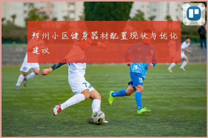 郑州小区健身器材配置现状与优化建议